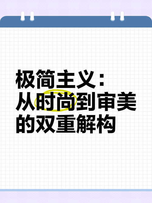 极简主义 vs 极繁主义:两种设计风格如何匹配品牌调性?